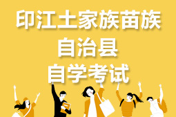 印江土家族苗族自治县自考