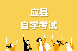 应县自考