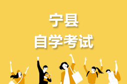 宁县自考
