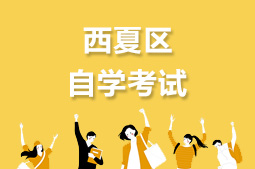 西夏区自考