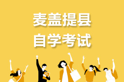 麦盖提县自考