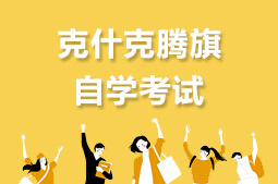 克什克騰旗自考
