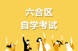六合區(qū)自考