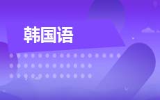 韩国语(停考)