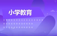 小学教育