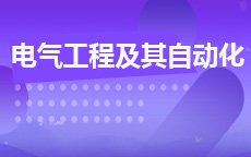 电气工程及其自动化(27年停考)