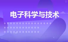 电子科学与技术(电子工程)