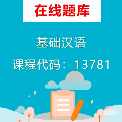 13781基础汉语自考题库