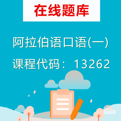13262阿拉伯语口语(一)自考题库