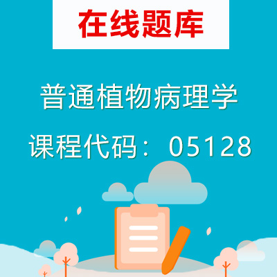 05128普通植物病理学自考题库
