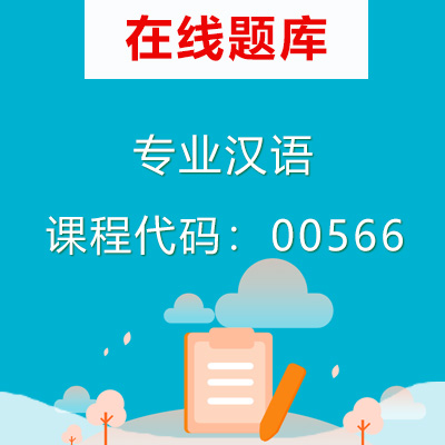 00566专业汉语自考题库