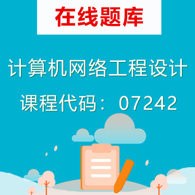 07242计算机网络工程设计自考题库