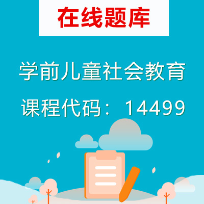 14499学前儿童社会教育自考题库