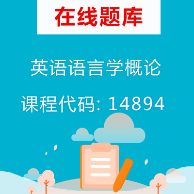 14894英语语言学概论自考题库