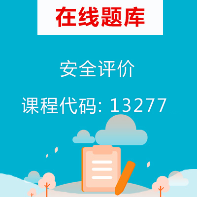 13277安全评价自考题库