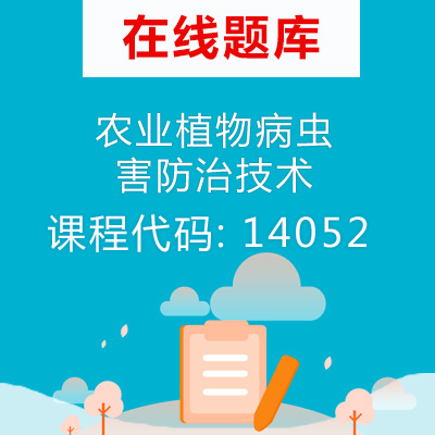 14052农业植物病虫害防治技术自考题库