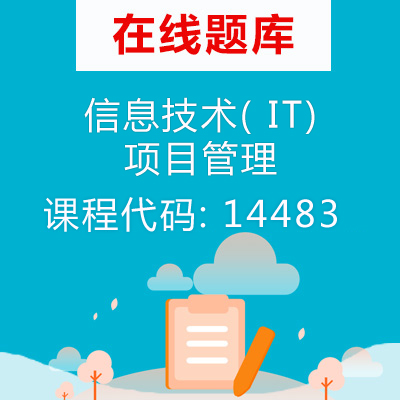 14483信息技术( IT) 项目管理自考题库