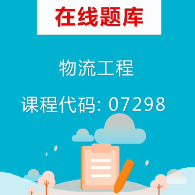 07298物流工程自考题库