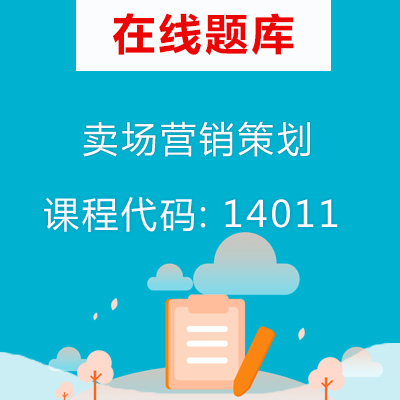 14011卖场营销策划自考题库