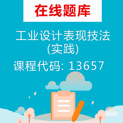 13657工业设计表现技法(实践)自考题库