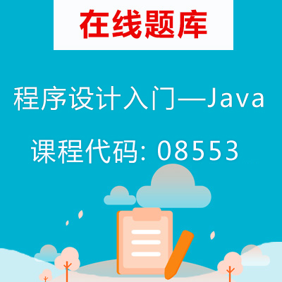 08553程序设计入门—Java自考题库