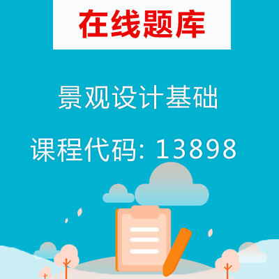 13898景观设计基础自考题库