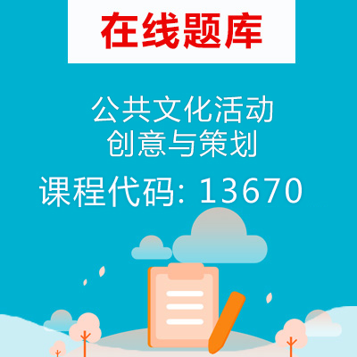 13670公共文化活动创意与策划自考题库