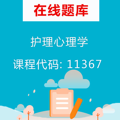 11367护理心理学自考题库