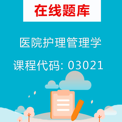 03021医院护理管理学自考题库