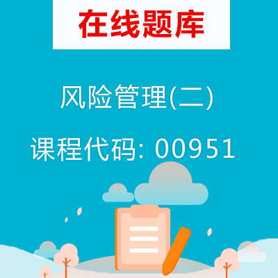 00951风险管理(二)自考题库