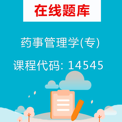 14545药事管理学(专)自考题库