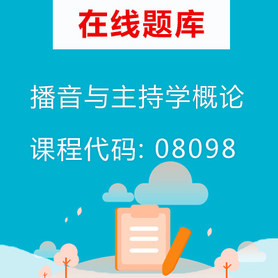 08098播音与主持学概论自考题库