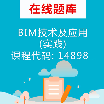 14898BIM技术及应用(实践)自考题库