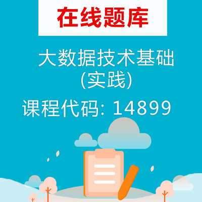 14899大数据技术基础(实践)自考题库