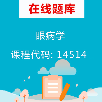 14514眼病学自考题库