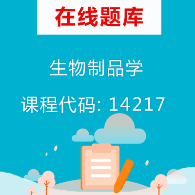 14217生物制品学自考题库