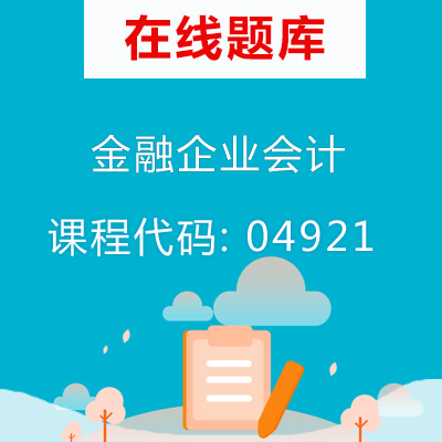 04921金融企业会计自考题库