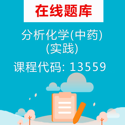 13559分析化学(中药)(实践)自考题库