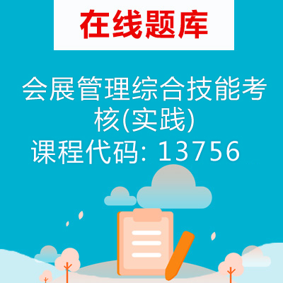 13756会展管理综合技能考核(实践)自考题库