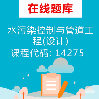 14275水污染控制与管道工程(设计)自考题库