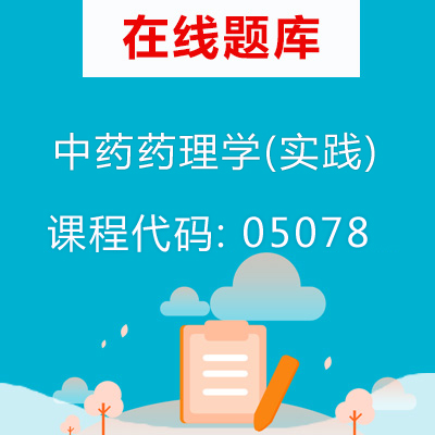 05078中药药理学(实践)自考题库