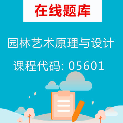 05601园林艺术原理与设计自考题库