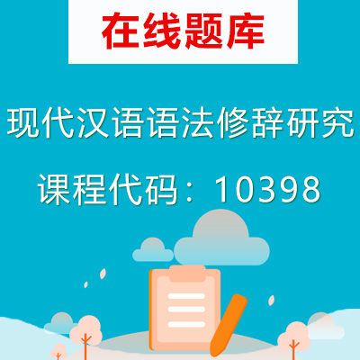 10398现代汉语语法修辞研究自考题库