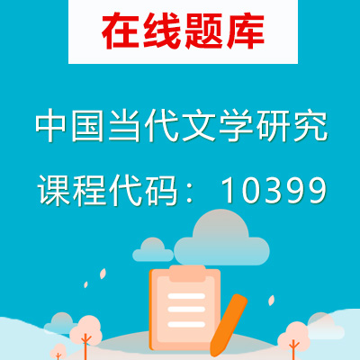 10399中国当代文学研究自考题库