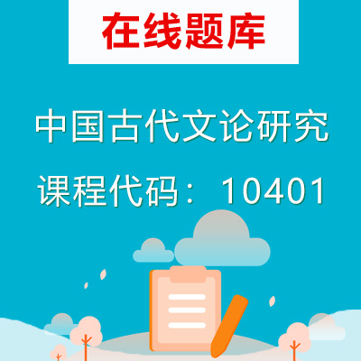10401中国古代文论研究自考题库