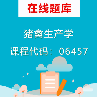 06457猪禽生产学自考题库
