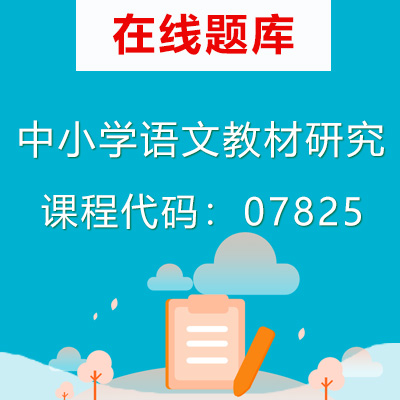 07825中小学语文教材研究自考题库