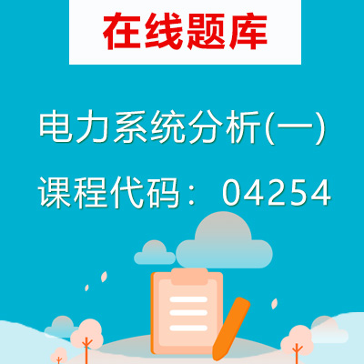 04254电力系统分析(一)自考题库