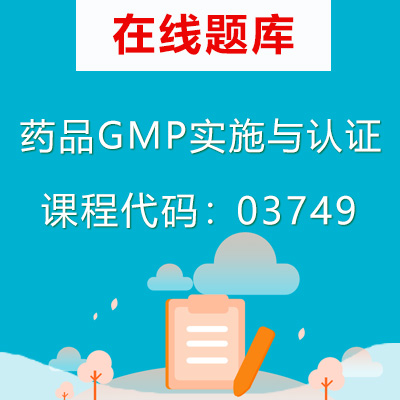 03749药品GMP实施与认证自考题库
