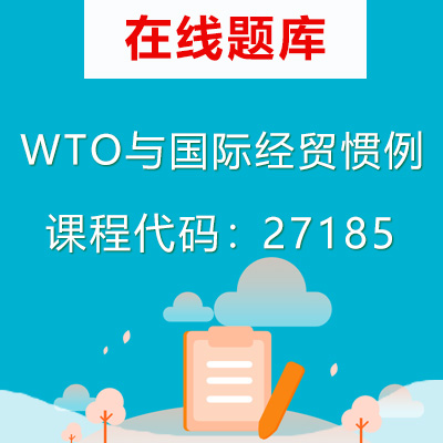 27185WTO与国际经贸惯例自考题库
